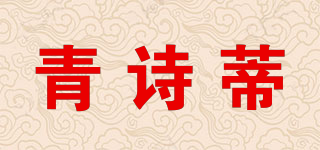 青诗蒂品牌logo
