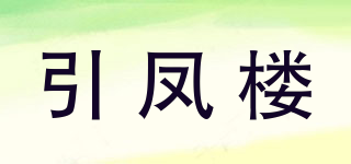 引凤楼品牌logo