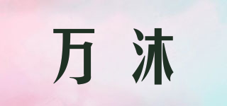 万沐品牌logo