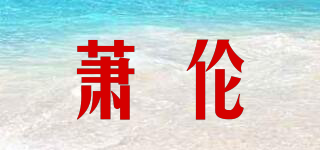 萧伦品牌logo