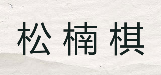 松楠棋品牌logo