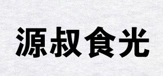 源叔食光品牌logo