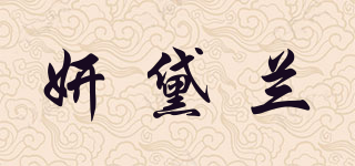 妍黛兰品牌logo