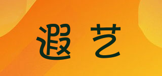 遐艺品牌logo