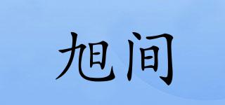 旭间品牌logo