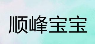 顺峰宝宝品牌logo