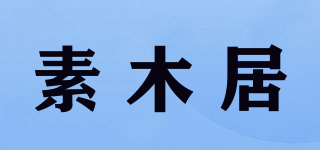 素木居品牌logo