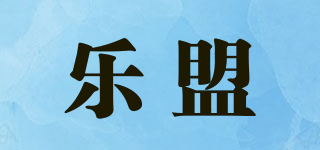 乐盟品牌logo