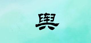 舆嫚品牌logo
