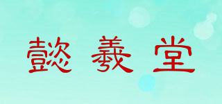 懿羲堂品牌logo