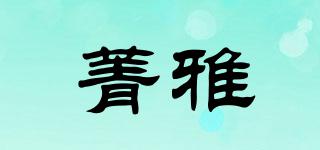 菁雅品牌logo