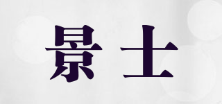 景士品牌logo