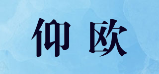 仰欧品牌logo