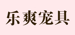 乐爽宠具品牌logo