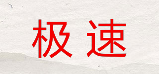 GESU/极速品牌logo