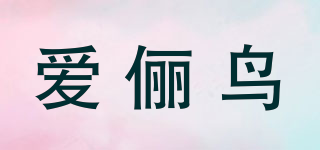 爱俪鸟品牌logo