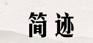 简迹品牌logo