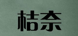 JUNAI/桔奈品牌logo