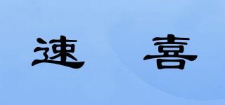 速瑧喜品牌logo