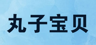 丸子宝贝品牌logo