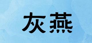 灰燕品牌logo