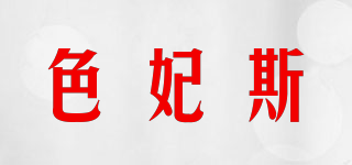 色妃斯品牌logo