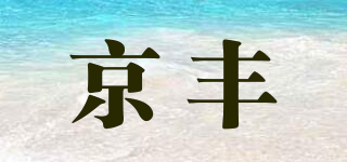 京丰品牌logo