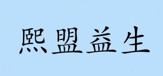 熙盟益生品牌logo