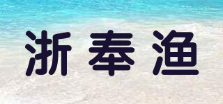 浙奉渔品牌logo