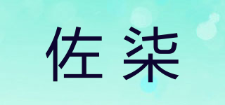 佐柒品牌logo