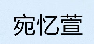 宛忆萱品牌logo