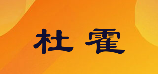 杜霍品牌logo