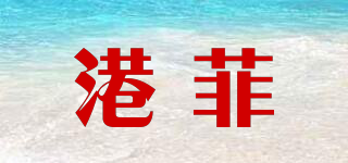 港菲品牌logo