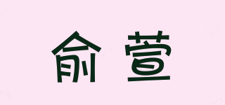俞萱品牌logo