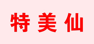 特美仙品牌logo
