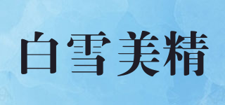 白雪美精品牌logo