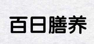 百日膳养品牌logo