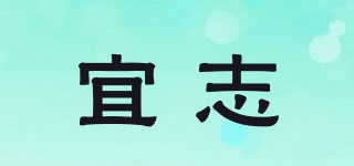 宜志品牌logo
