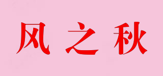 风之秋品牌logo