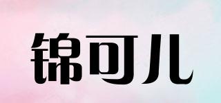 锦可儿品牌logo