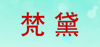 梵黛品牌logo