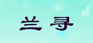 兰寻品牌logo