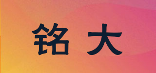 铭大品牌logo