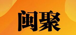 闽聚品牌logo