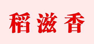稻滋香品牌logo