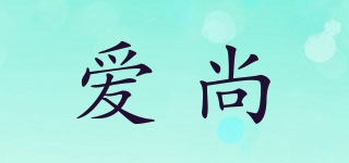 AIRSUN/爱尚品牌logo