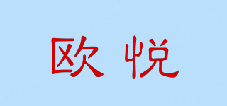 欧悦品牌logo