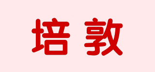 培敦品牌logo
