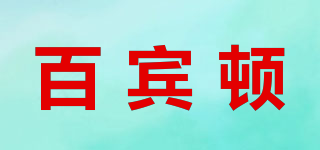 百宾顿品牌logo
