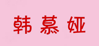 韩慕娅品牌logo